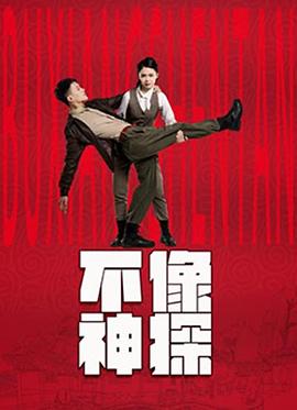 不像神探 第11集