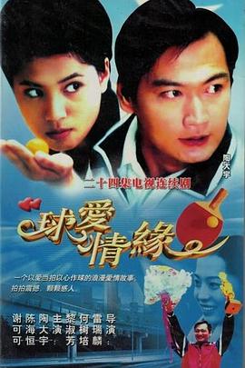 球爱情缘 第12集