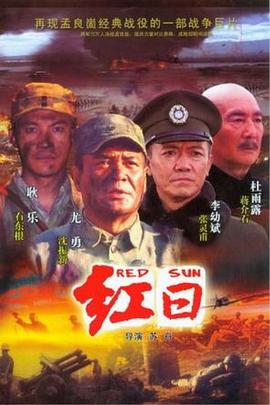 红日2008 第09集