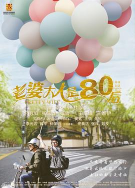 老婆大人是80后 第08集
