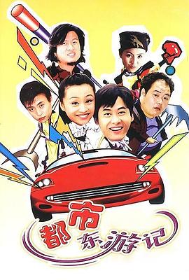 都市东游记 第17集