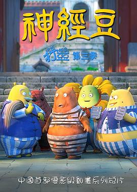 神经豆 第09集