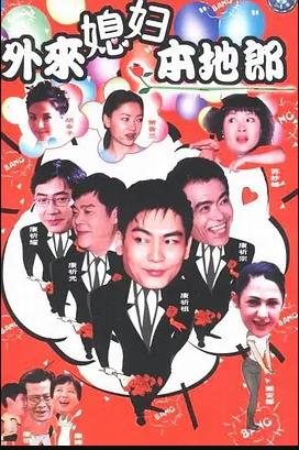 外来媳妇本地郎11 第43集