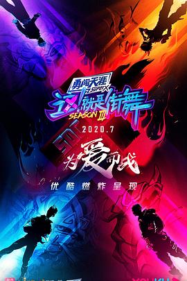 这！就是街舞第三季 20200919期