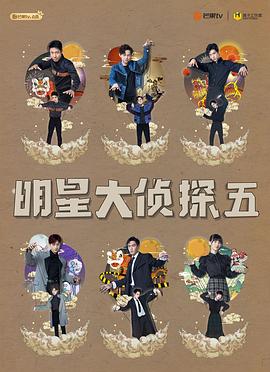 明星大侦探第五季 先导片