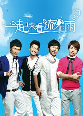 一起来看流星雨 第24集