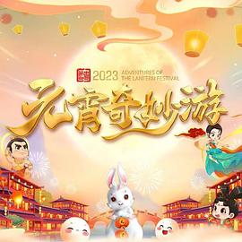 国风浩荡2023元宵奇妙游(大结局)