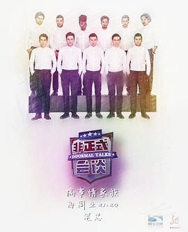 非正式会谈第三季 第28期