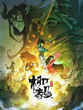 柳毅传奇 第08集