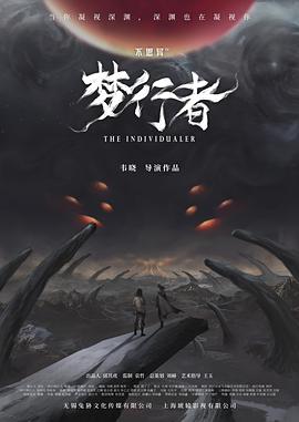 不思异：梦行者 第01集