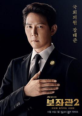辅佐官2：改变世界的人们 第09集