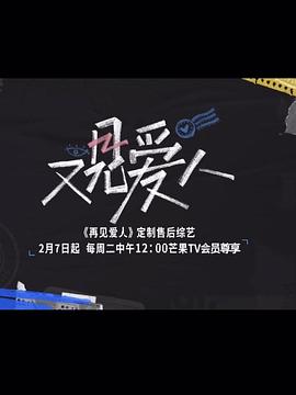 又见爱人 第2期