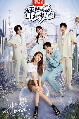 怦然心动20岁第二季 20220720第6期下