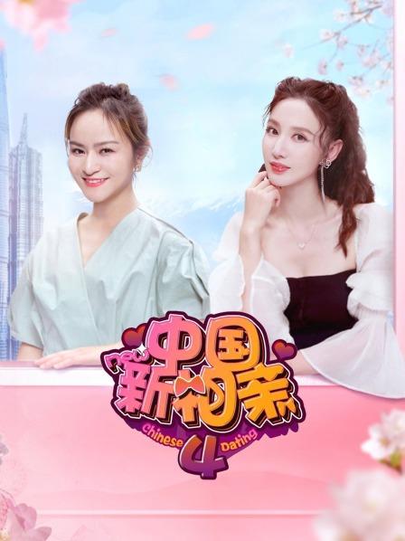 中国新相亲第四季 第09期