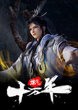炼气十万年 第75集