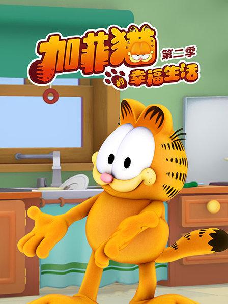加菲猫的幸福生活第二季 第39集