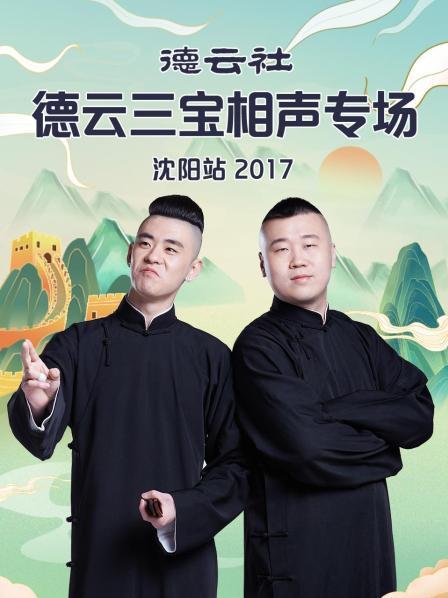 德云社德云三宝相声专场沈阳站2017 第01期