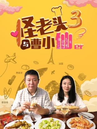 怪老头与曹小仙第三季 第05期