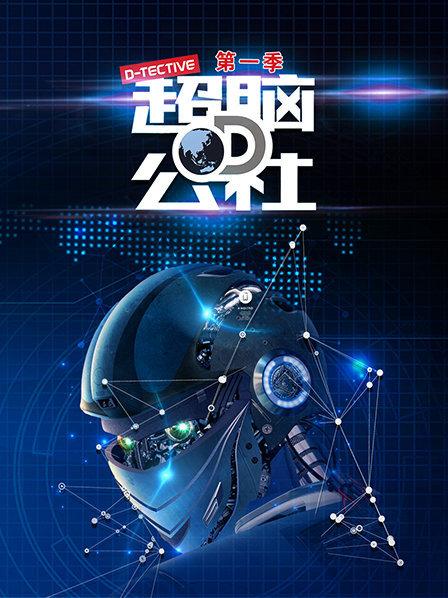超脑D公社 第02期