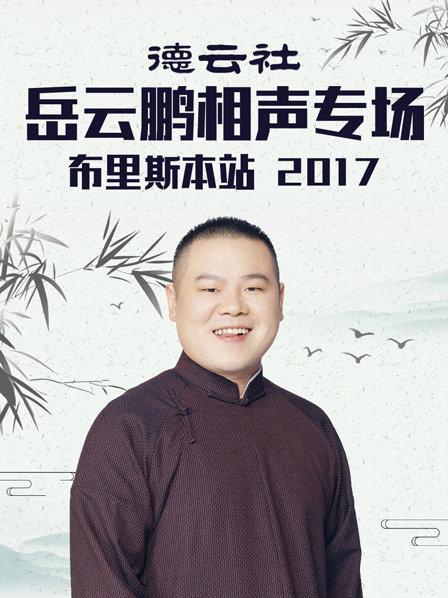 德云社岳云鹏相声专场布里斯本站2017 第4期