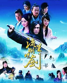 流星蝴蝶剑国语2010 第30集(大结局)