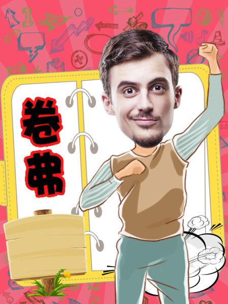 卷弗第二季 第18集