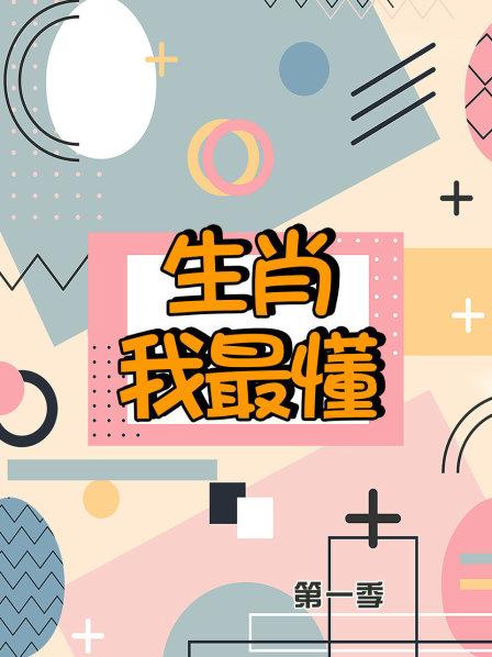 生肖我最懂第一季 第15集