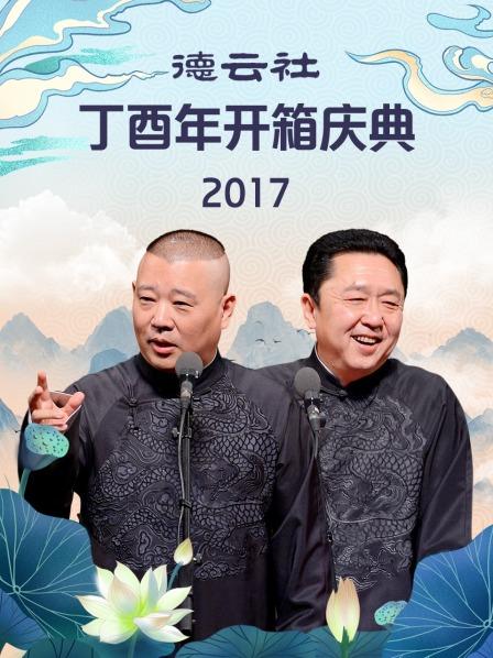 德云社丁酉年开箱庆典2017 第6期