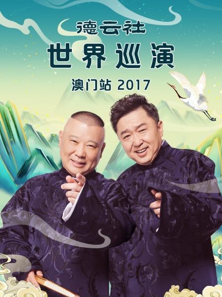 德云社世界巡演澳门站2017 第1期