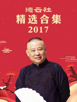 德云社精选合集2017 第03期