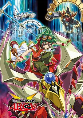 游戏王 ARC-V 第32集