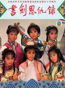 书剑恩仇录国语1987 第01集