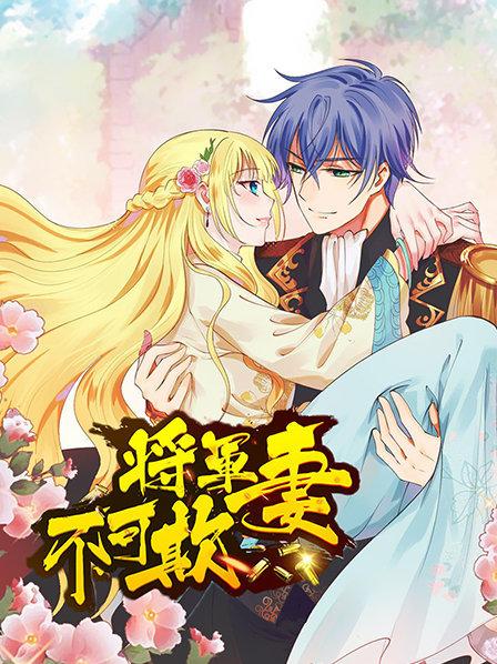 将军妻不可欺 第11集