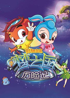 虹猫蓝兔梦之国历险记 第52集