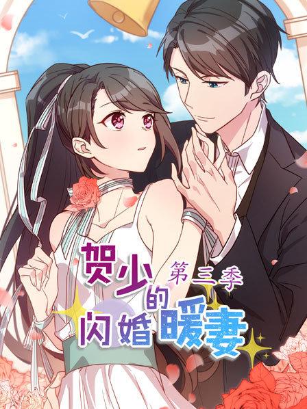 贺少的闪婚暖妻第三季 第08集