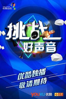 挑战好声音 第05期