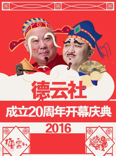 德云社成立20周年开幕庆典2016 第9期
