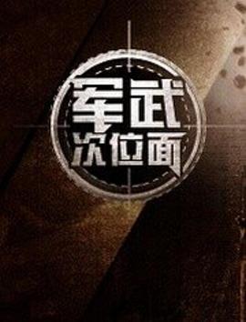 军武次位面第一季 第24集(大结局)