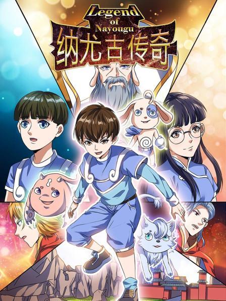纳尤古传奇 第29集