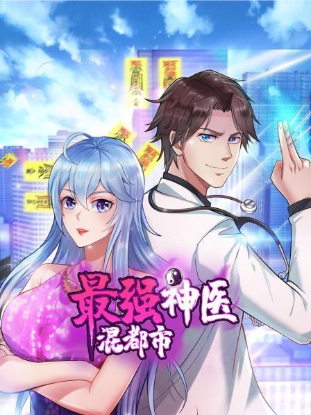 最强神医混都市 第30集
