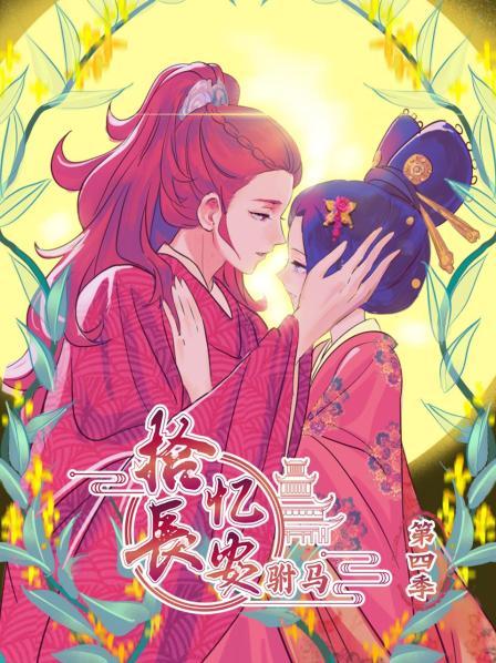 拾忆长安 驸马第四季 第15集