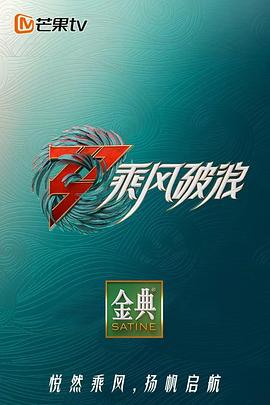 乘风破浪第三季 第11期上