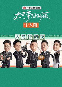 大湾仔的夜 个人篇 第24期