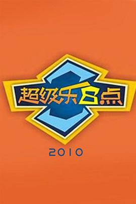 超级乐8点 20110925期