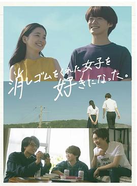 我喜欢上了给我橡皮的女生。 第02集