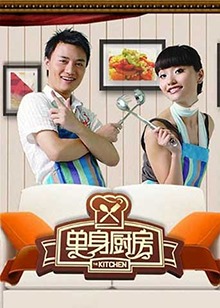 单身厨房2010 20101220期