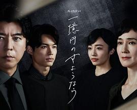 一亿日元的再见 第02集