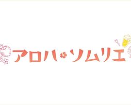Aloha·品酒师 第03集
