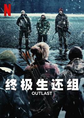 终极生还组 第01集