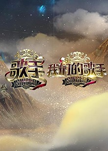歌手 我们的歌手 第10期(大结局)